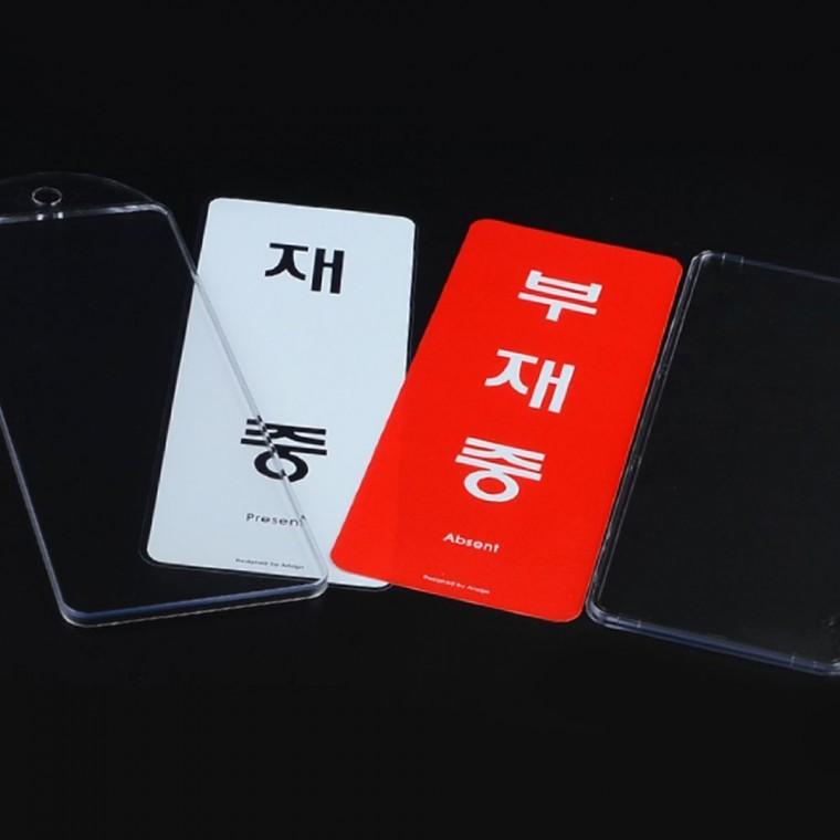 재중 부재중 표시 양면 걸이용 안내판 사무실 문패 상황 표지 도어사인