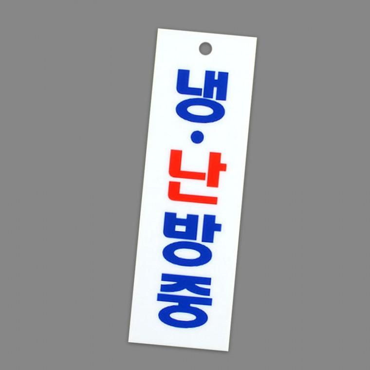 아크릴 냉난방 운영 안내판 세로형 화이트 블루 문패 표시