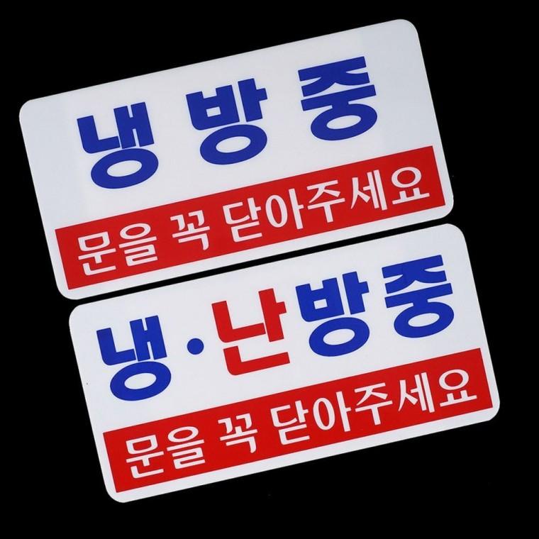 투톤 컬러 냉방 난방 상황 표시판 가로형 업소 매장 부착 사인