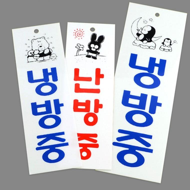 세로형 냉방 난방 상황 아크릴 문패 투명 매장 안내 표지