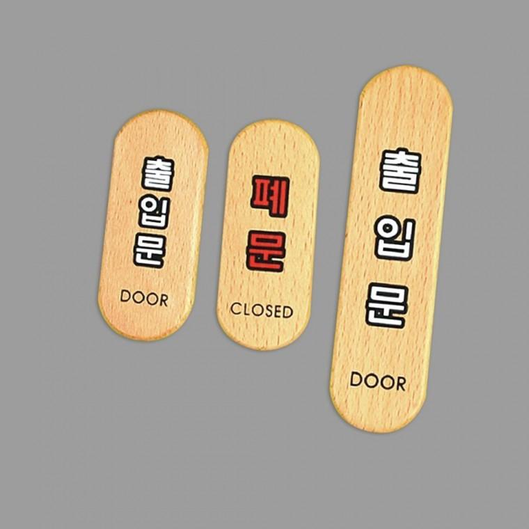 출입문 문 닫아주세요 우드 타입 목재 디자인 표시판 안내