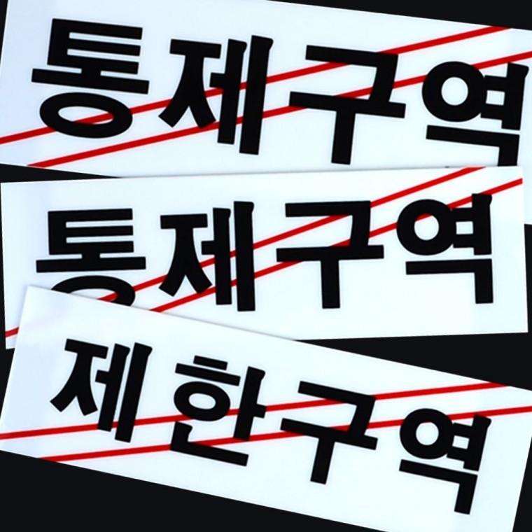 통제 구역 제한 지역 아크릴 금지 표시판 경고 안내