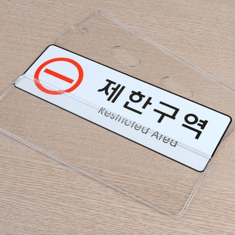 제한 통제 구역 경고 표시 사인 출입 금지 알림판