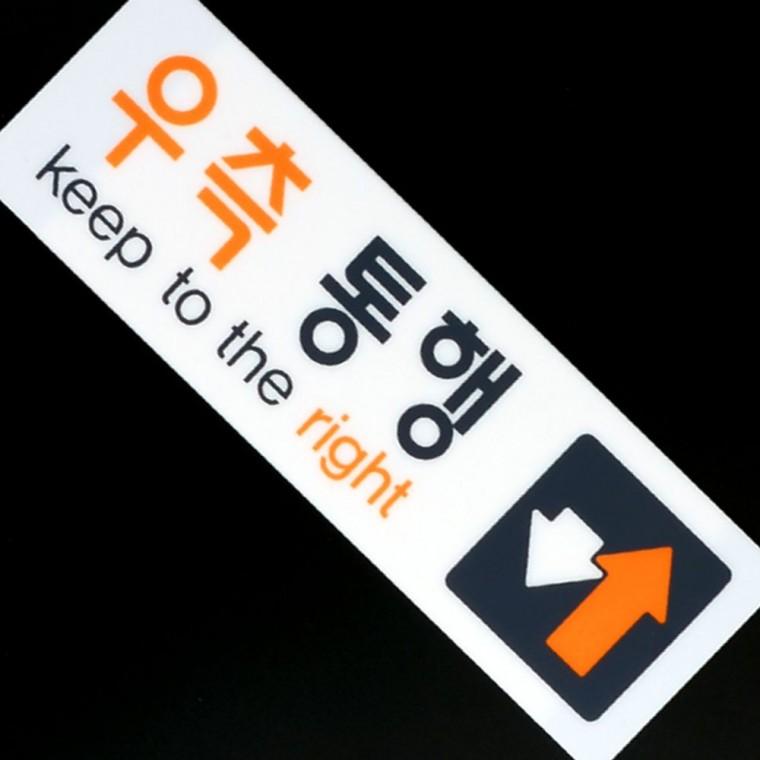 우측 통행 방향 지시 아크릴 투명 표지판 보행 안내