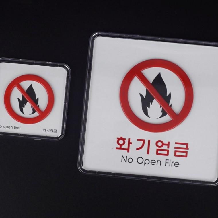 화기 엄금 사각형 금지 표시 사인 불 사용 제한 경고