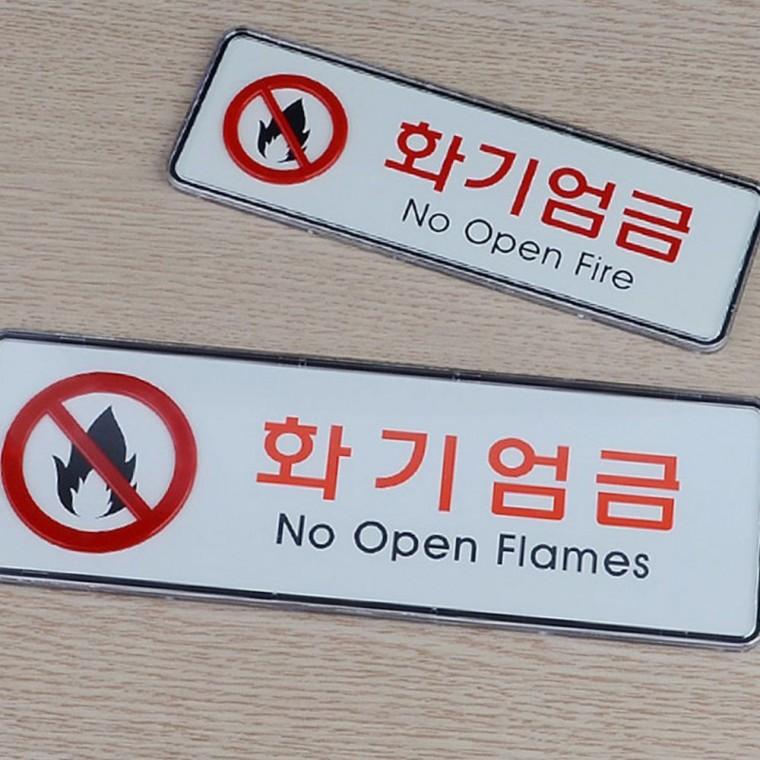 화기엄금 안전 표시판 건물 사무실 경고 문구 부착형 알림 시설물