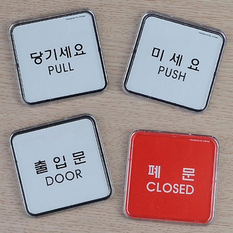 당기세요 미세요 도어 안내판 미니 사각 문 부착 건물 표지