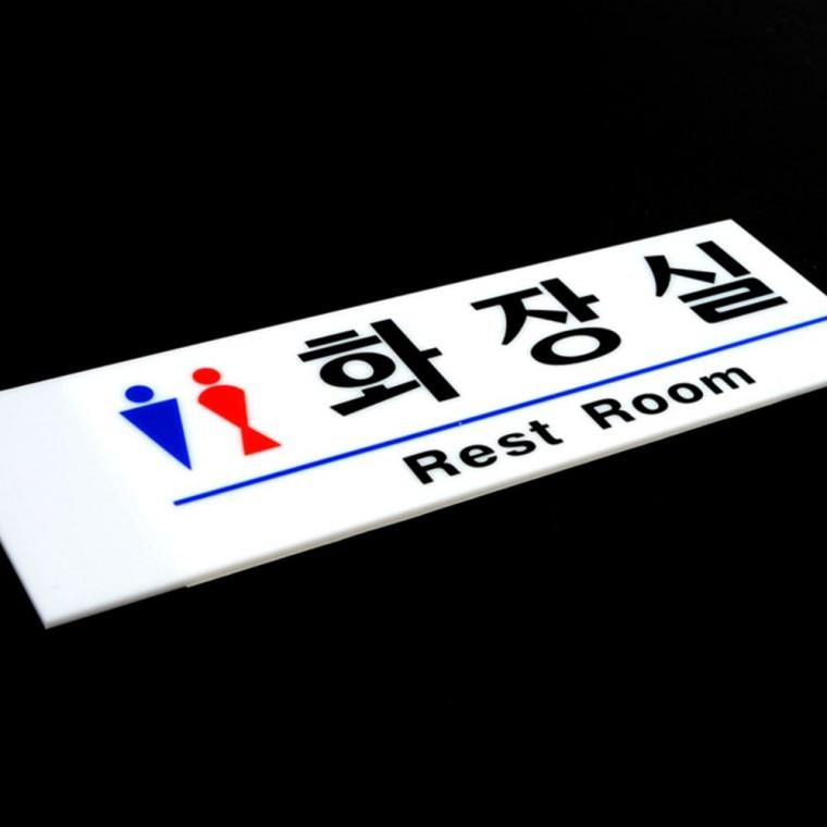 신사숙녀 아크릴 화장실 안내판 고급 투명 부착 공용 시설 문패