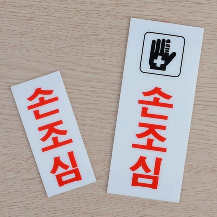 손조심 경고 아크릴 안내판 투명 부착 안전 표지 건물 시설