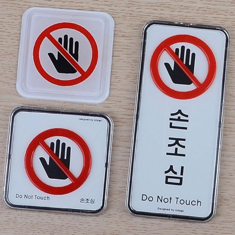 손조심 몰딩 경고판 안전 표지 건물 부착 주의 문구 시설물