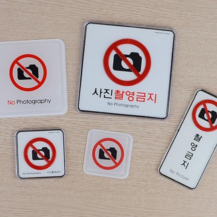 촬영금지 경고 표시판 사각 부착 건물 안전 문구 시설 안내