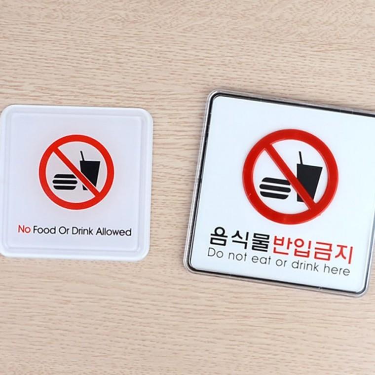 음식물반입금지 사각 경고판 부착 건물 금지 표지 시설 안내문