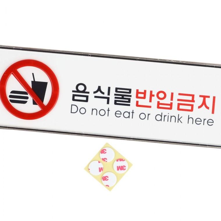 음식물반입금지 가로형 경고판 부착 건물 표지 시설 안내 문구