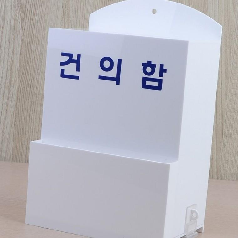 건의함 의견 수렴 투명 아크릴 벽부착 사무실 매장 고객 접수함