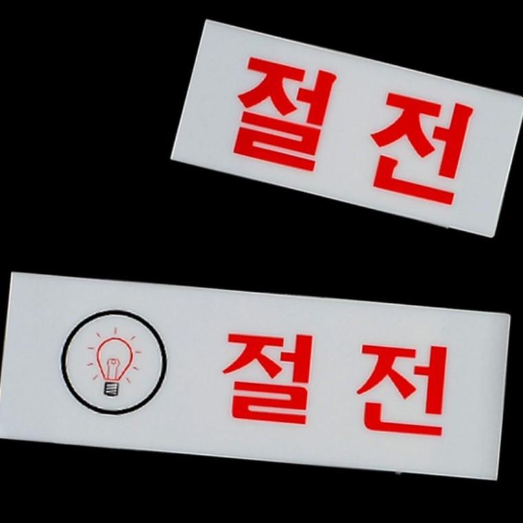 절전 안내 아크릴 표지판 에너지 절약 경고 투명 부착형 사인
