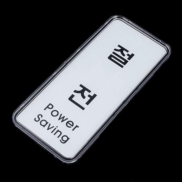 세로형 절전 시스템 사인 전력 절약 안내 표시판 부착형 팻말