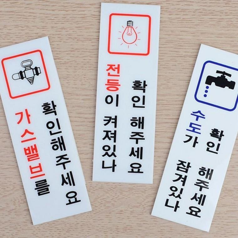 전기 수도 가스 확인 표지판 안전 점검 표시 경고 안내 사인