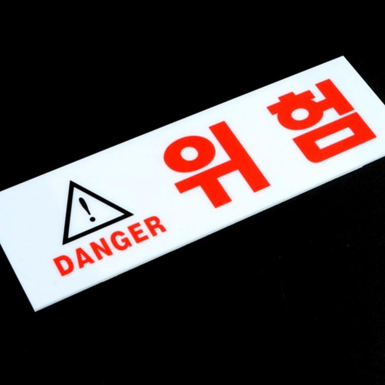 위험 경고 아크릴 표지판 주의 안내 투명 부착형 안전 표시판