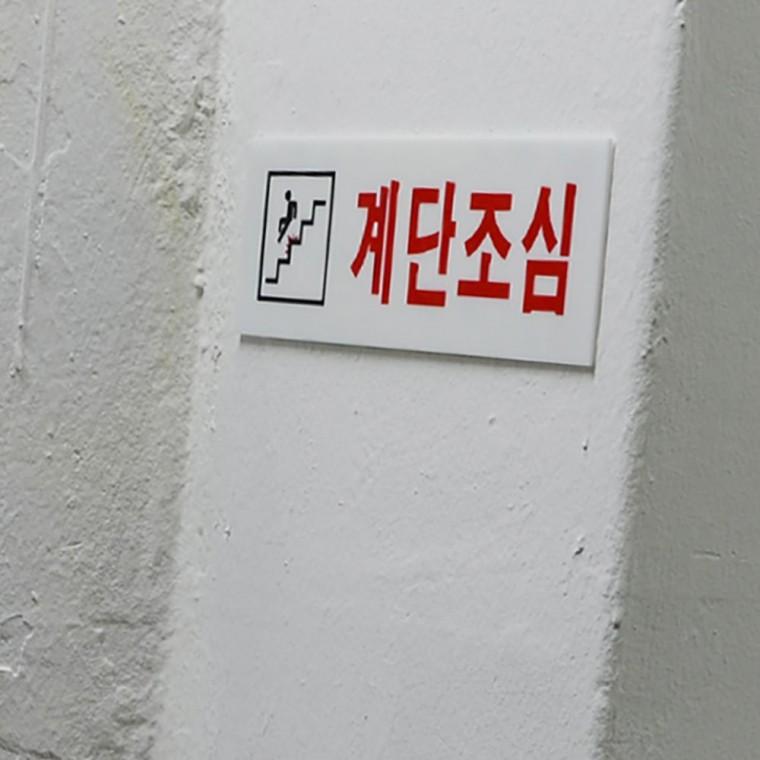 계단 미끄럼 방지 안전 경고 주의 표시판 투명 부착형 건물 시설 표지