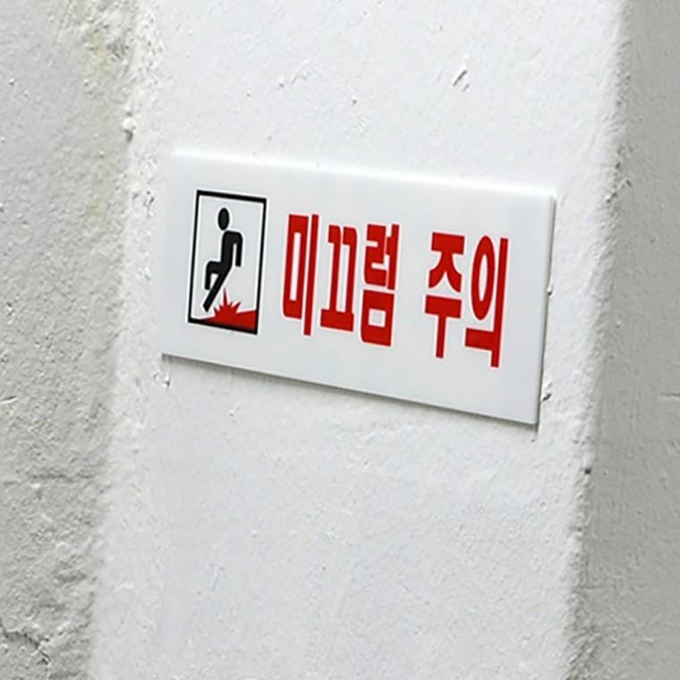 바닥 낙상 예방 위험 알림 안내판 화이트 벽면 고정 매장 공공장소