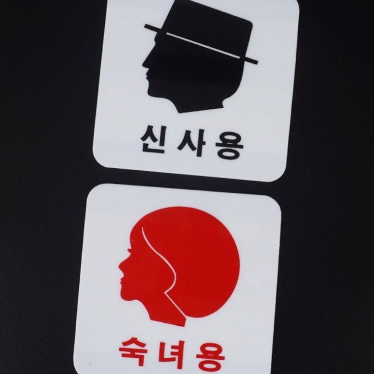 화장실 남녀 구분 성별 표기 얼굴 픽토그램 투명 문패 업소 매장