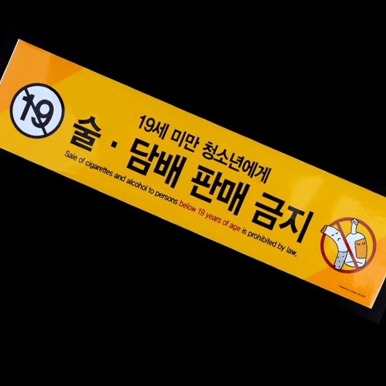 미성년자 음주흡연 금지 매장 부착 안내문 주의 경고 표시 스티커 업소 필수
