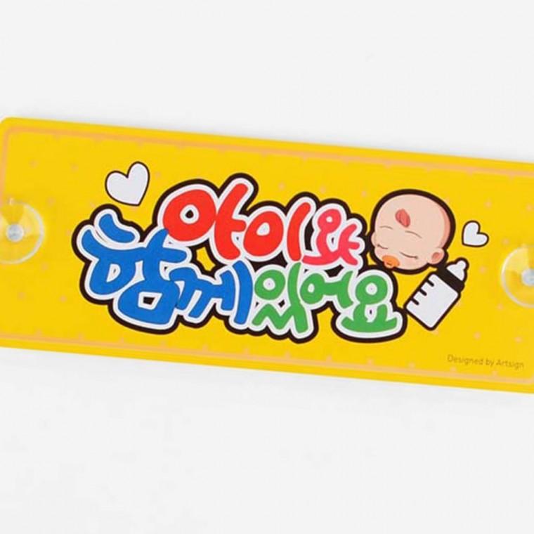 아이동반 승차 알루미늄 안내판 차량 부착 운전자 알림 안전 표시 문구