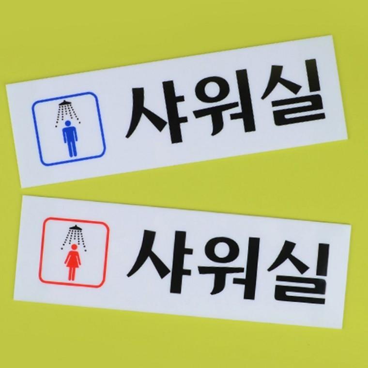 남녀 샤워실 화장실 구분 아크릴 표지판 목욕탕 사우나 표시 부착 안내문