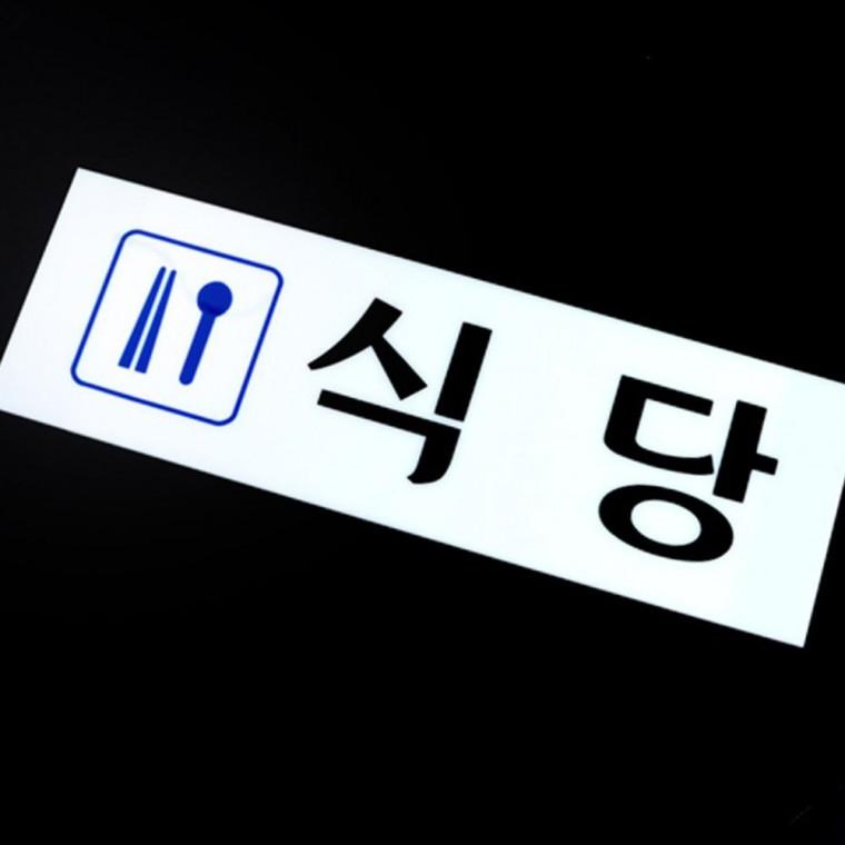 식당 아크릴 표지판 음식점 부착 안내 표시 간판 문패 매장 식당가