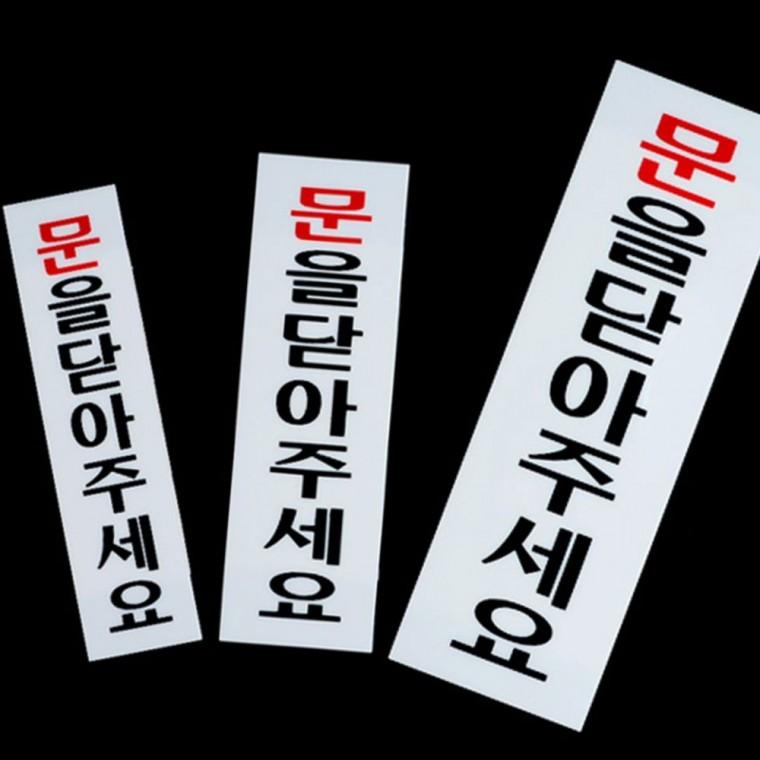 문닫아주세요 아크릴 표지판 부착 안내 매장 사무실 출입 문패 요청 경고