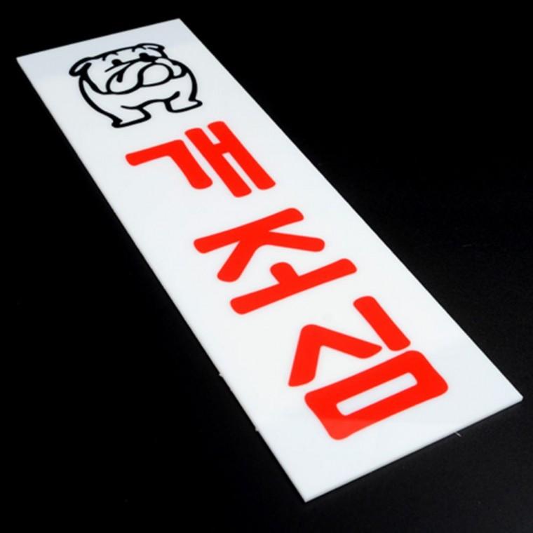 개 조심 경고 표지판 아크릴 안내판 주의 사인 반려동물 알림판
