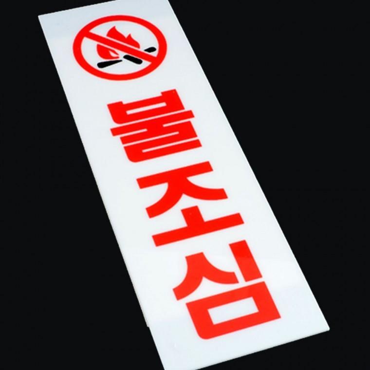 불 조심 안전 표지판 아크릴 화재 예방 경고 사인 안내 알림판