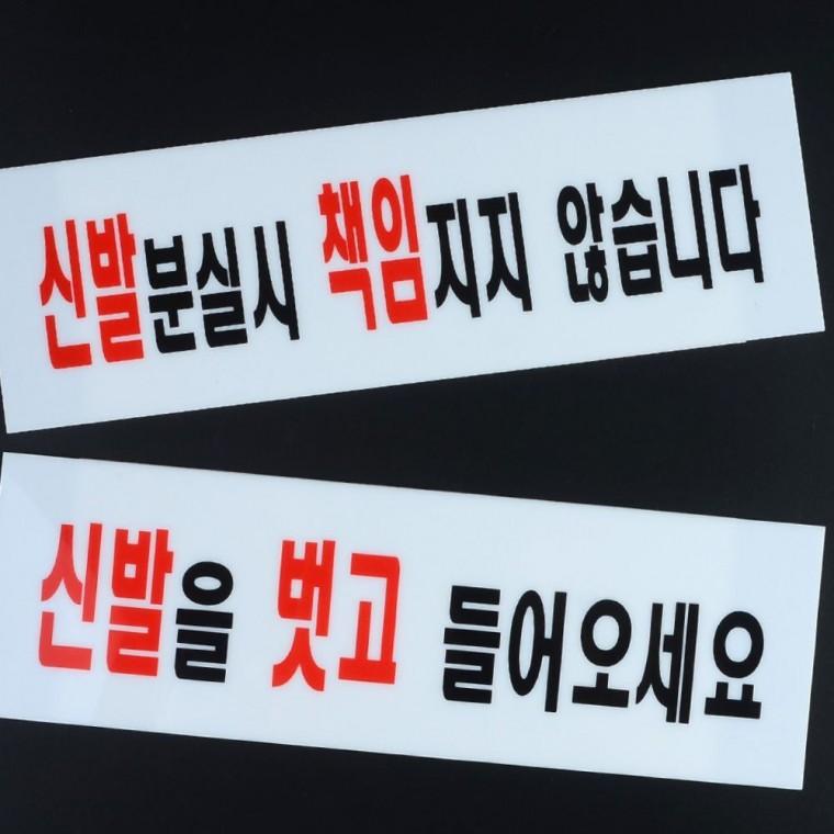 실내외 신발 착탈 안내 현관 매장 표시판 아크릴 투명 부착 간편설치