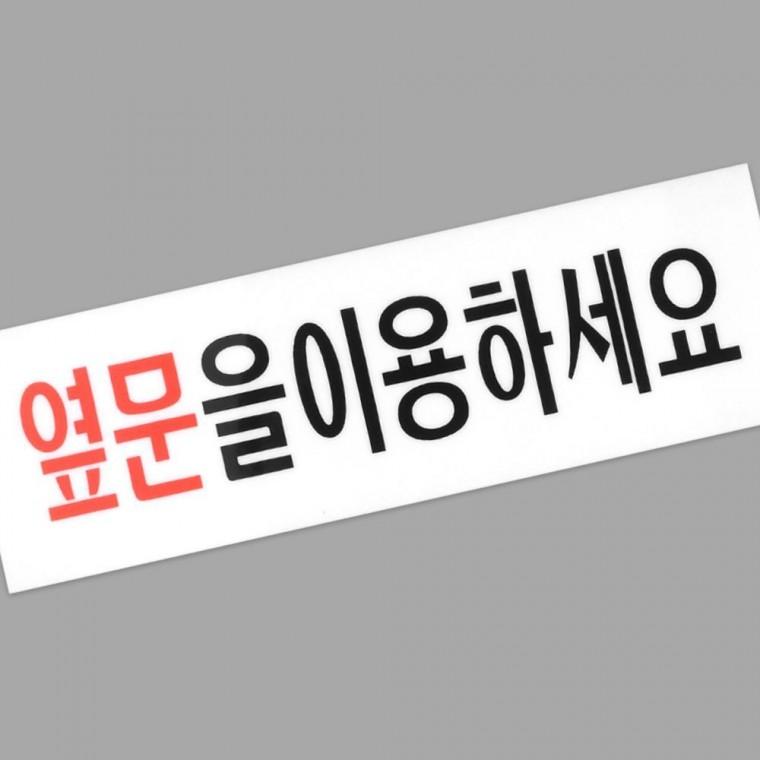 출입구 우회 경로 안내판 옆문 이용 투명 표지 부착형 시설 방향