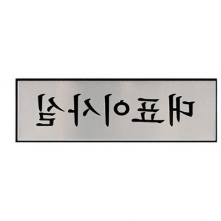 대표이사실 부서명패 대표이사명판