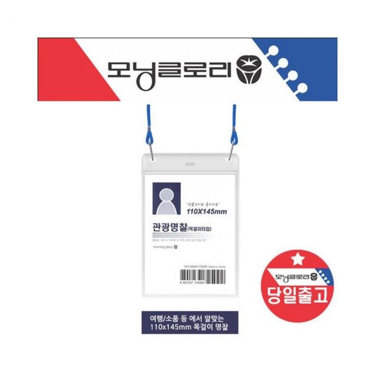 루미나D 목걸이타입 관광 명찰 11x14cm 박람회 출입증 신분증