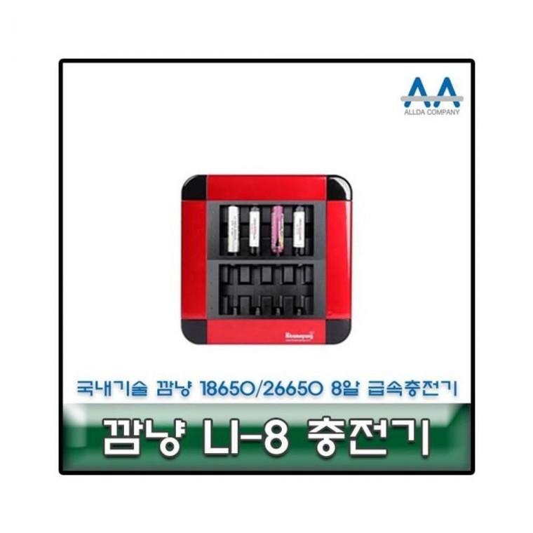 루미나D li-8 26650 18650 8알 급속충전기
