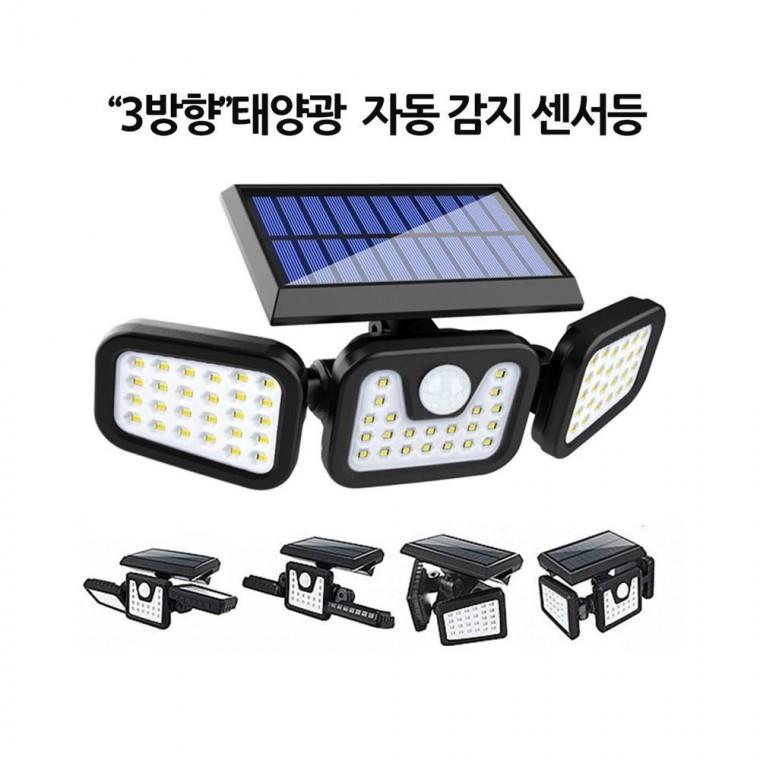 루미나D 조명등 3방향 일체형 태양광 센서등 야외 정원등 74구