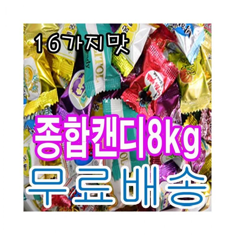 루미나D 16가지맛 종합사탕 업소용 대용량 8kg .