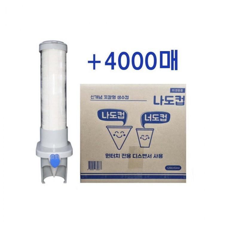 루미나D 나도컵 꼬깔컵 4000매 + 전용디스펜서 원뿔컵