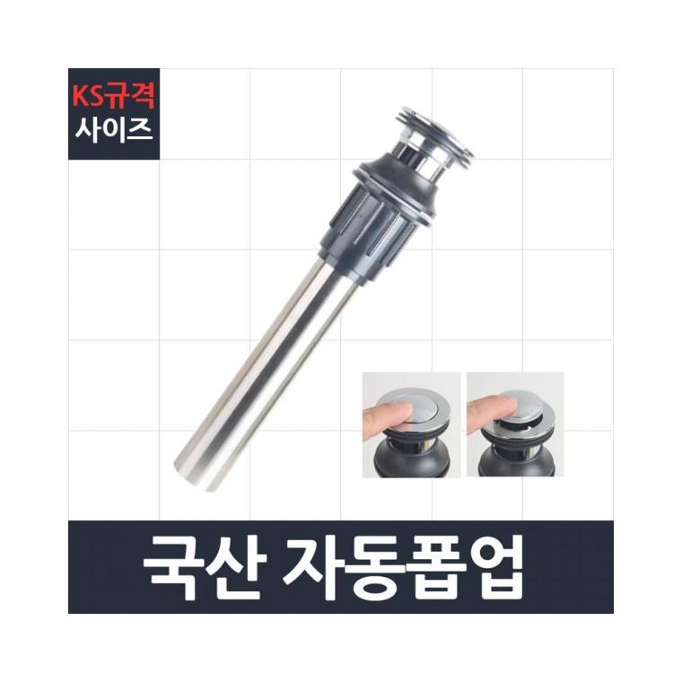 루미나D 국산자동폽업 세면대 배수관 부속 트랩 폽업