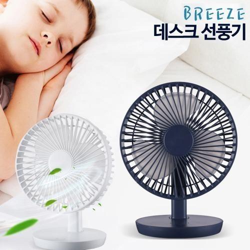 브리즈 디자인선풍기 충전식 탁상용 선풍기 USB선풍기