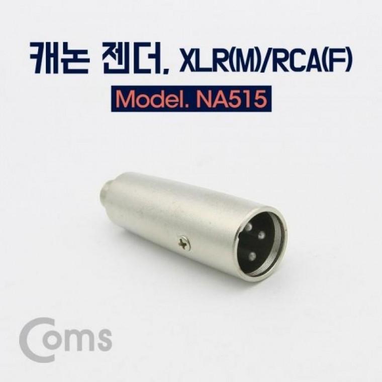캐논 젠더 XLR(M) RCA(F)