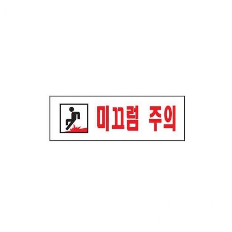 루미나D 미끄럼주의 0278 250x80x2