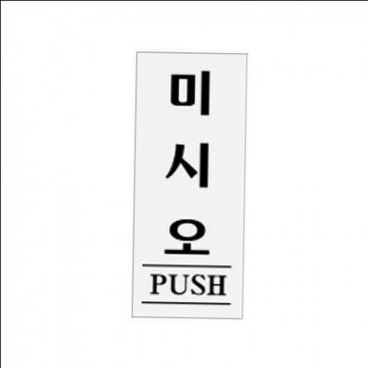 아트사인 미시오 PUSH 0332 50x120x2