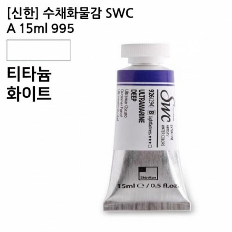 신한 수채화물감 SWC A 15ml 995 티타늄화이트 / 전문가용 / 96937