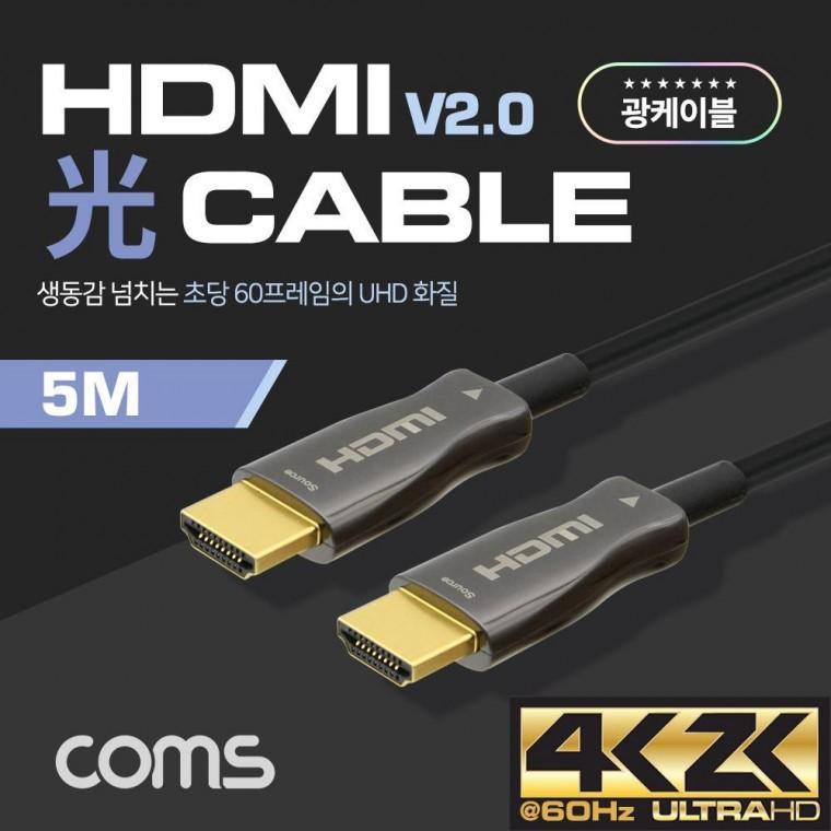 HDMI 2.0 리피터 광 케이블(Optical Coaxial) 5M 4K2K60Hz 지원 4 4 4