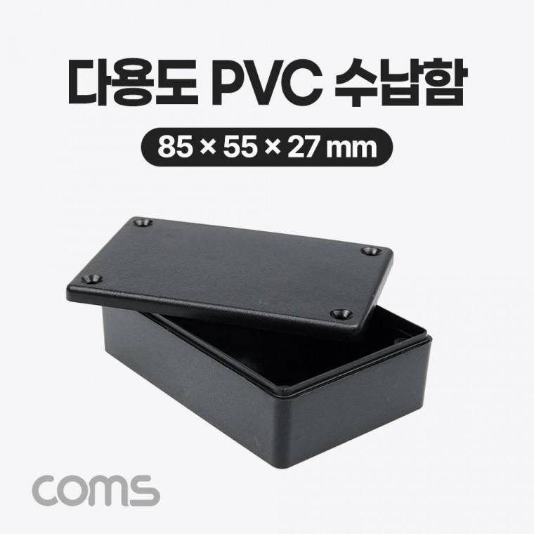 다용도 PVC 수납함 85 x 55 x 27(mm) 방수 케이스
