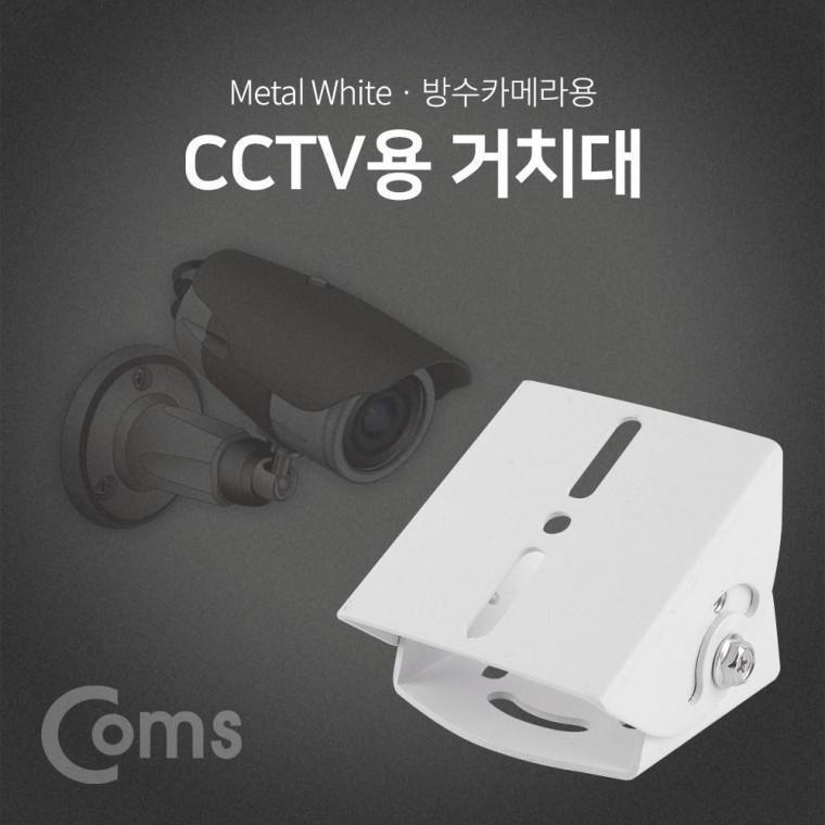 CCTV용 거치대(White) 방수카메라용