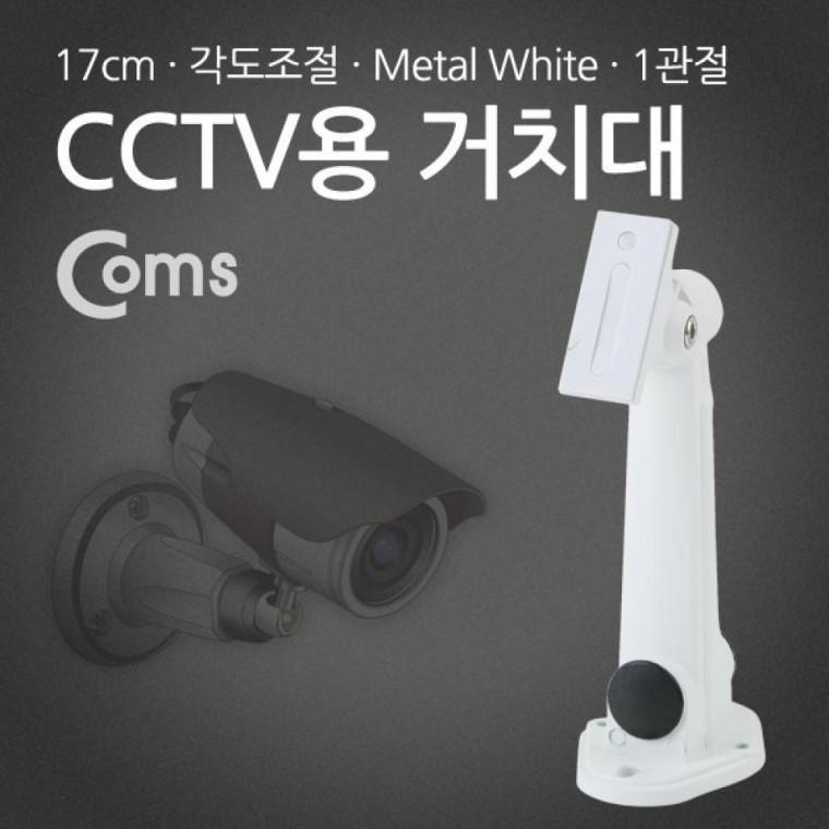 CCTV용 거치대(White) Metal 1관절 17cm Arm형